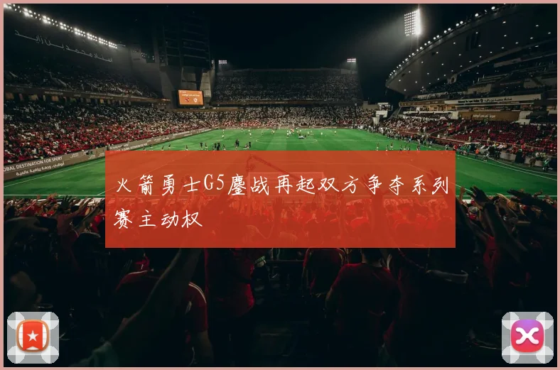 火箭勇士G5鏖战再起双方争夺系列赛主动权