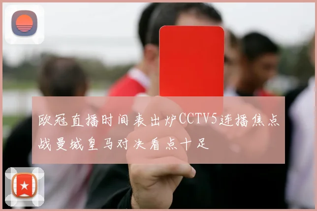 欧冠直播时间表出炉CCTV5连播焦点战曼城皇马对决看点十足