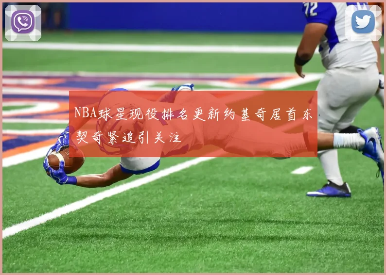 NBA球星现役排名更新约基奇居首东契奇紧追引关注