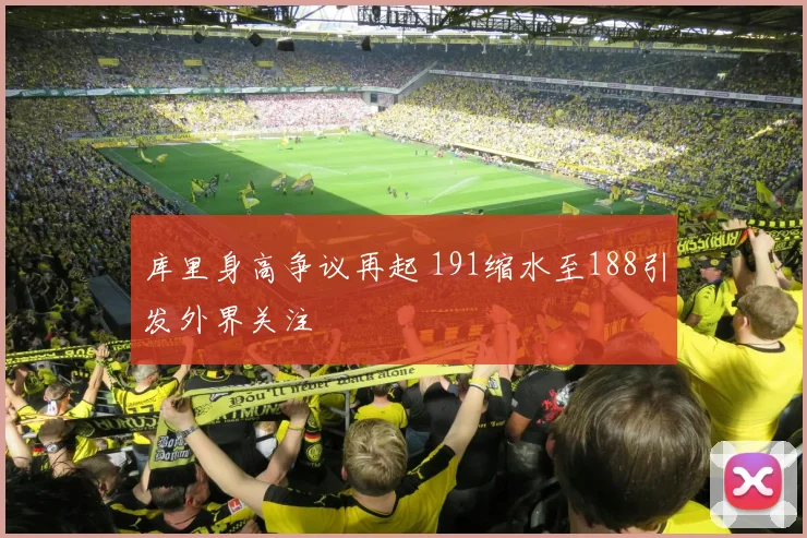 库里身高争议再起 191缩水至188引发外界关注