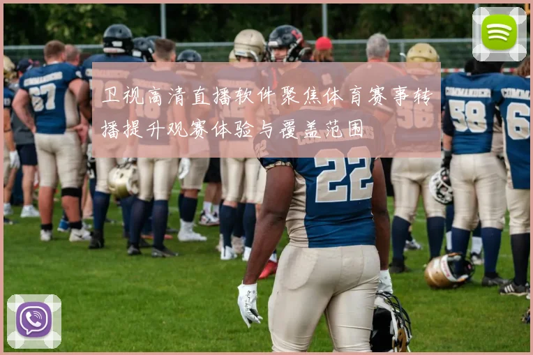 卫视高清直播软件聚焦体育赛事转播提升观赛体验与覆盖范围