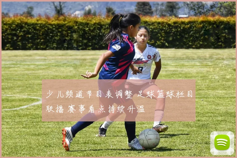 少儿频道节目表调整 足球篮球栏目联播 赛事看点持续升温