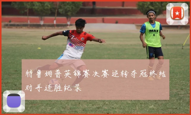 特鲁姆普英锦赛决赛逆转夺冠终结对手连胜纪录