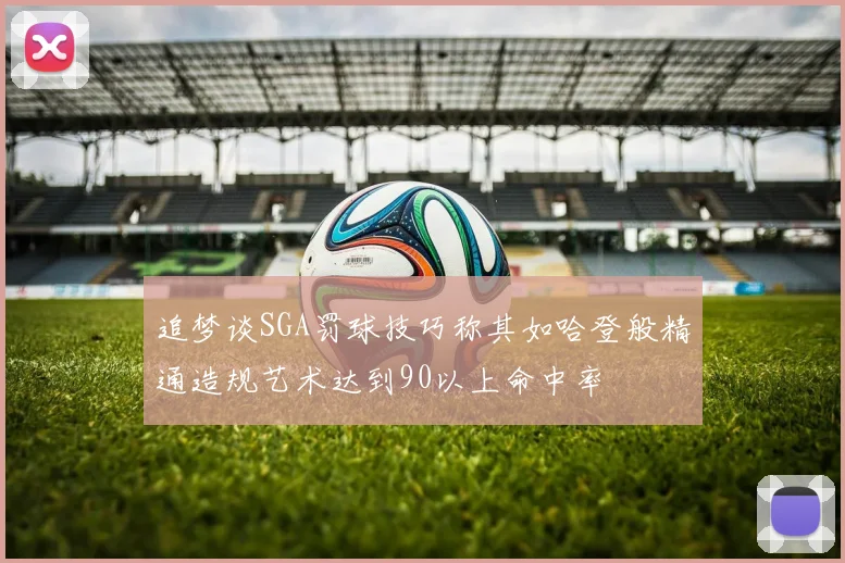 追梦谈SGA罚球技巧称其如哈登般精通造规艺术达到90以上命中率