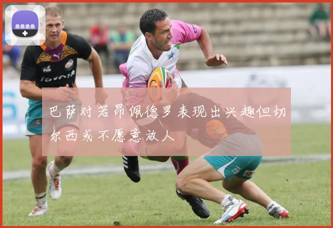巴萨对若昂佩德罗表现出兴趣但切尔西或不愿意放人