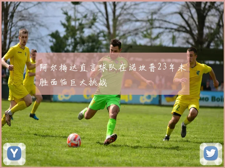 阿尔梅达直言球队在诺坎普23年未胜面临巨大挑战