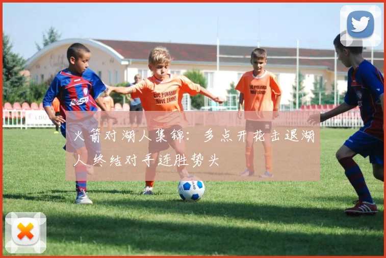 火箭对湖人集锦：多点开花击退湖人 终结对手连胜势头