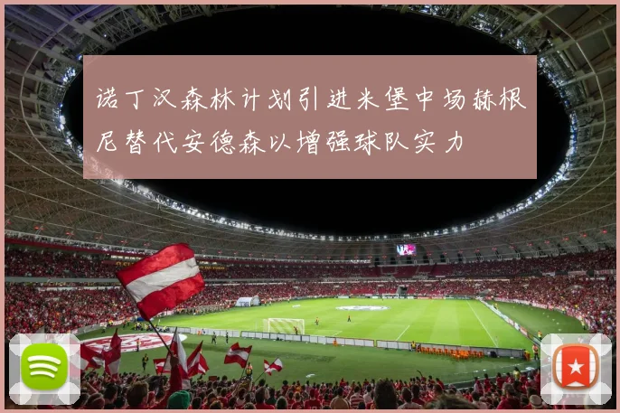 诺丁汉森林计划引进米堡中场赫根尼替代安德森以增强球队实力