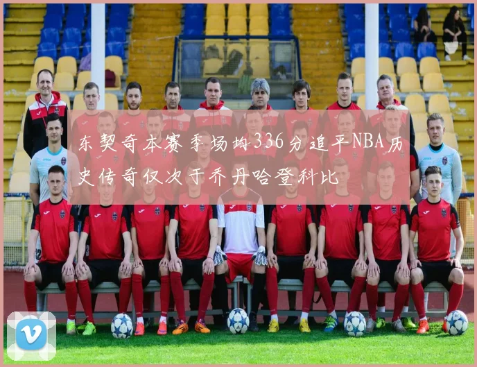 东契奇本赛季场均336分追平NBA历史传奇仅次于乔丹哈登科比