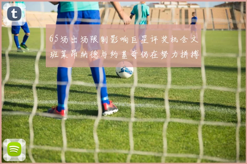 65场出场限制影响巨星评奖机会文班莱昂纳德与约基奇仍在努力拼搏