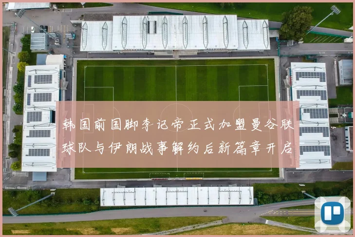 韩国前国脚李记帝正式加盟曼谷联球队与伊朗战事解约后新篇章开启