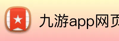 九游app网页版 Logo